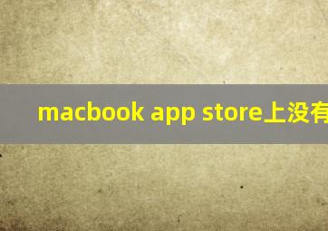 macbook app store上没有teams